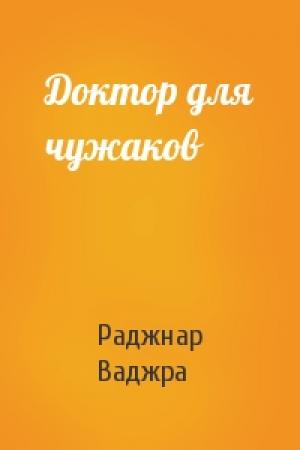 Обложка книги «Доктор для чужаков» — Раджнар Ваджра