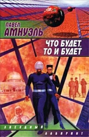 Обложка книги «Что будет, то и будет» — Песах Амнуэль