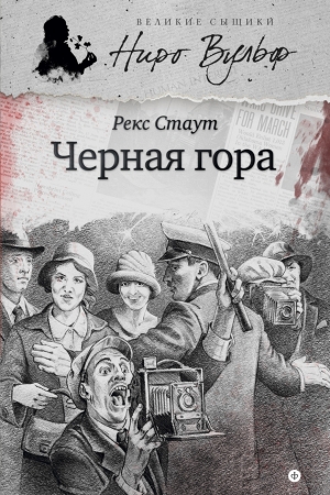 Обложка книги «Черная гора» — Рекс Стаут