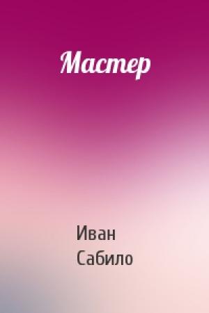 Обложка книги «Мастер» — Иван Сабило