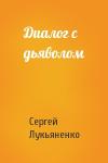 Сергей Лукьяненко - Диалог с дьяволом