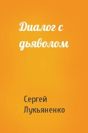 Обложка книги «Диалог с дьяволом» — Сергей Лукьяненко