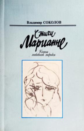 Обложка книги «Стихи Марианне» — Владимир Соколов