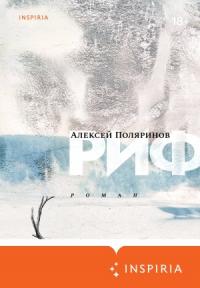 Алексей Поляринов - Риф