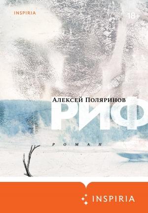 Обложка книги «Риф» — Алексей Поляринов