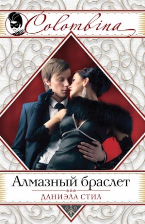 Обложка книги «Алмазный браслет» — Даниэла Стил