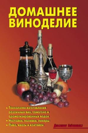 Обложка книги «Домашнее виноделие» — Р. Кожемякин, Л. Калугина