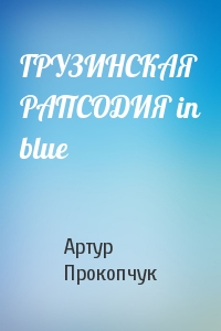 Артур Прокопчук - ГРУЗИНСКАЯ РАПСОДИЯ in blue