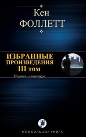Обложка книги «Избранные произведения. III том» — Кен Фоллетт