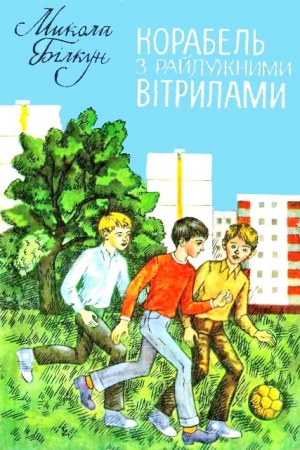 Обложка книги «Корабель з райдужними вітрилами» — Николай Васильевич Билкун