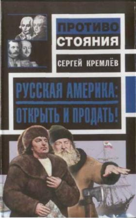 Обложка книги «Русская Америка: открыть и продать!» — Сергей Кремлёв