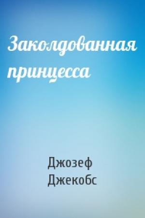 Обложка книги «Заколдованная принцесса» — Д Джекобс