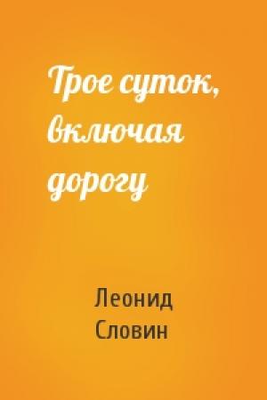 Обложка книги «Трое суток, включая дорогу» — Леонид Семёнович Словин