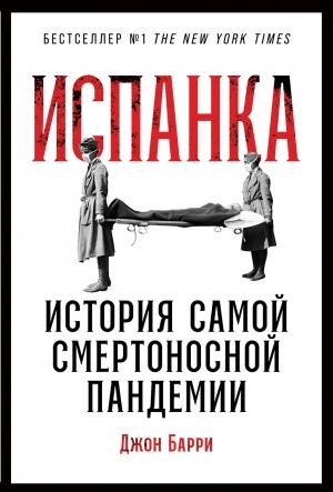 Обложка книги «Испанка. История самой смертоносной пандемии» — Джон Барри