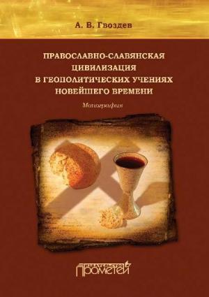 Обложка книги «Православно-славянская цивилизация в геополитических учениях Новейшего времени» — Андрей Гвоздев