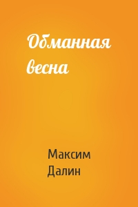 Максим Далин - Обманная весна