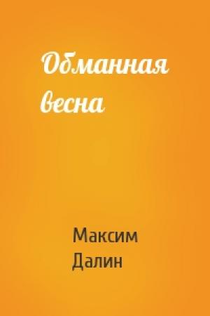 Обложка книги «Обманная весна» — Максим Далин