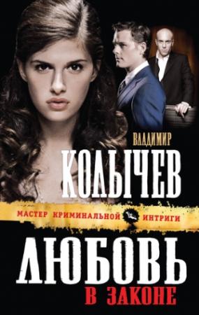 Обложка книги «Любовь в законе» — Владимир Колычев
