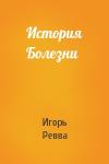 Игорь Ревва - История Болезни