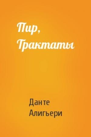 Обложка книги «Пир, Трактаты» — Алигьери Данте