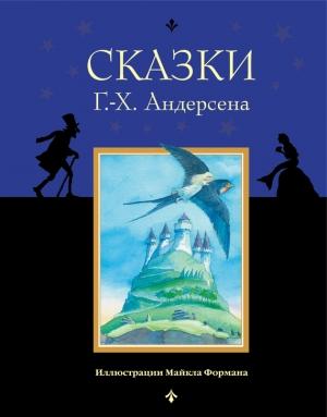 Обложка книги «Сказки Г.-Х. Андерсена» — Ганс Христиан Андерсен