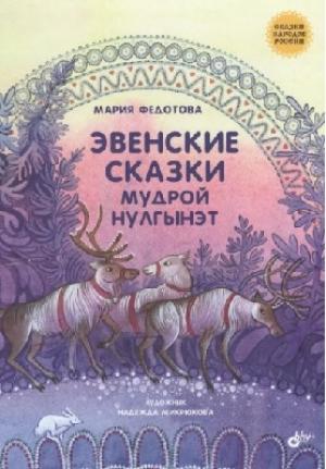 Обложка книги «Эвенские сказки мудрой Нулгынэт» — Мария Федотова