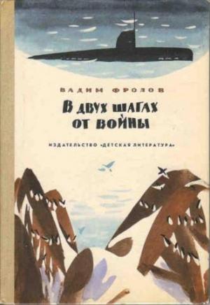 Обложка книги «В двух шагах от войны» — Вадим Фролов