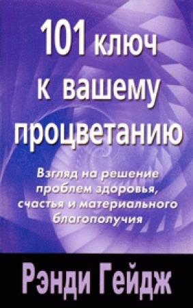 Обложка книги «101 ключ к вашему процветанию» — Рэнди Гейдж