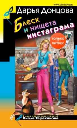 Обложка книги «Блеск и нищета инстаграма» — Дарья Донцова