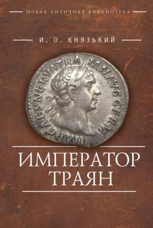 Обложка книги «Император Траян» — Игорь Князький