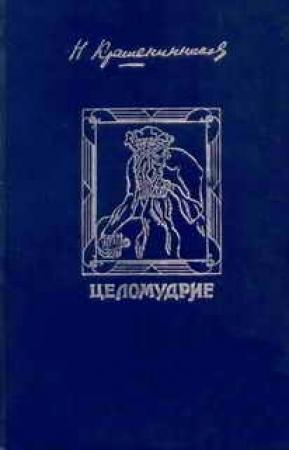 Обложка книги «Целомудрие» — Николай Крашенинников