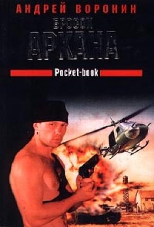 Обложка книги «Бросок аркана» — Андрей Воронин