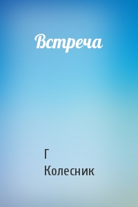 Встреча