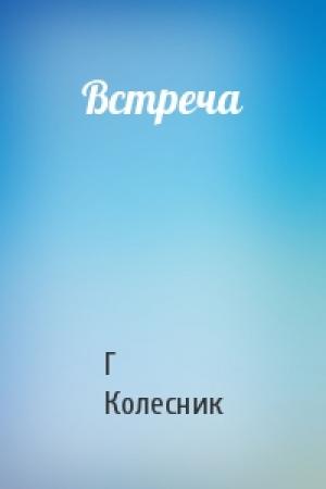 Обложка книги «Встреча» — Г Колесник