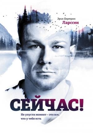 Обложка книги «Сейчас!» — Эрик Ларссен