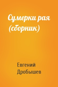 Сумерки рая (сборник)