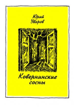 Обложка книги «Ковернинские сосны» — Юрий Уваров