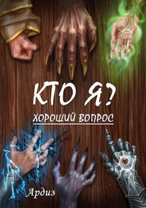 Обложка книги «Кто я? Хороший вопрос»