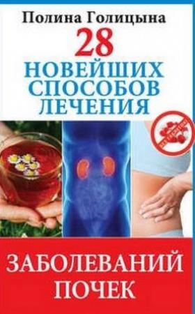 Обложка книги «28 новейших способов лечения заболеваний почек» — Полина Голицына