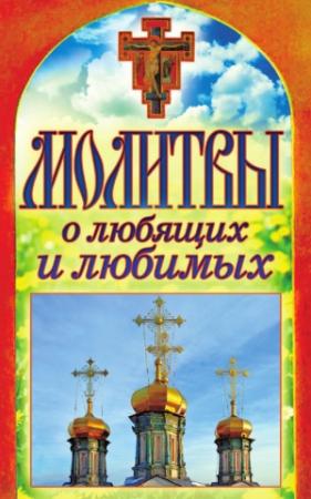 Обложка книги «Молитвы о любящих и любимых» — Татьяна Лагутина
