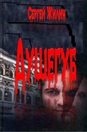 Обложка книги «Душегуб» — Сергей Жилин
