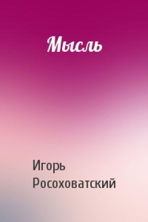 Обложка книги «Мысль» — Игорь Росоховатский