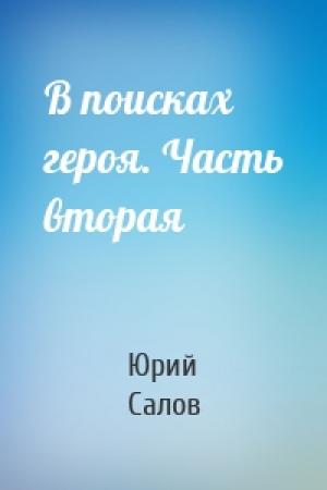 Обложка книги «В поисках героя. Часть вторая» — Юрий Салов