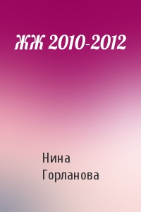ЖЖ 2010-2012