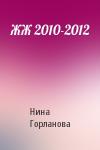 Нина Горланова - ЖЖ 2010-2012
