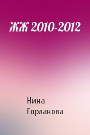 Обложка книги «ЖЖ 2010-2012» — Нина Горланова