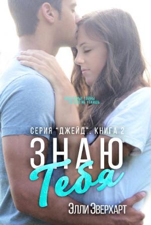 Обложка книги «Знаю тебя» — Элли Эверхарт