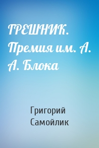ГРЕШНИК. Премия им. А. А. Блока
