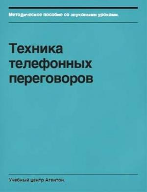 Обложка книги «Техника телефонных переговоров» — Сергей Смирнов