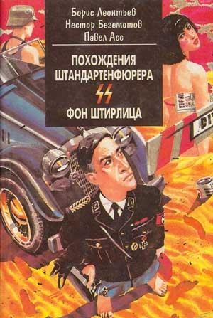 Обложка книги «Похождения штандартенфюрера CC фон Штирлица» — Нестор Бегемотов, Павел Асс